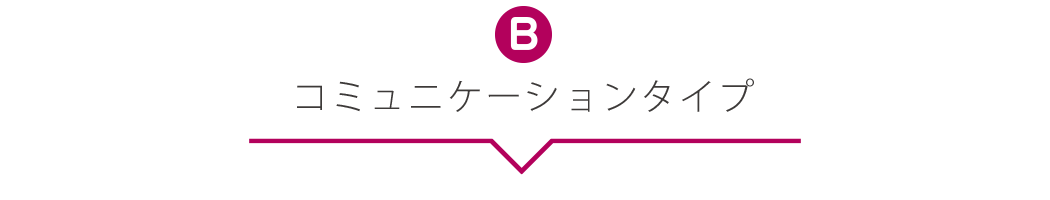 コミュニケーションタイプ