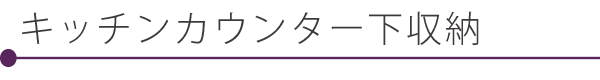 �L�b�`���J�E���^�[�����[