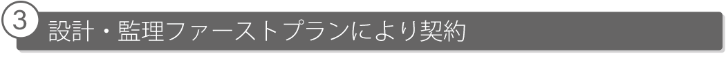 3.設計・監理ファーストプランにより契約