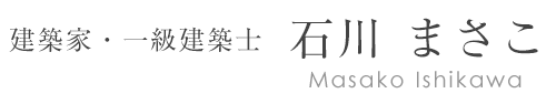 建築家・一級建築士 石川まさこ